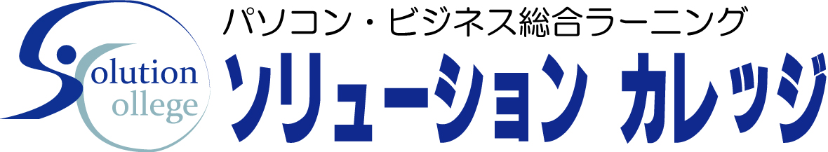 ソリューションカレッジ